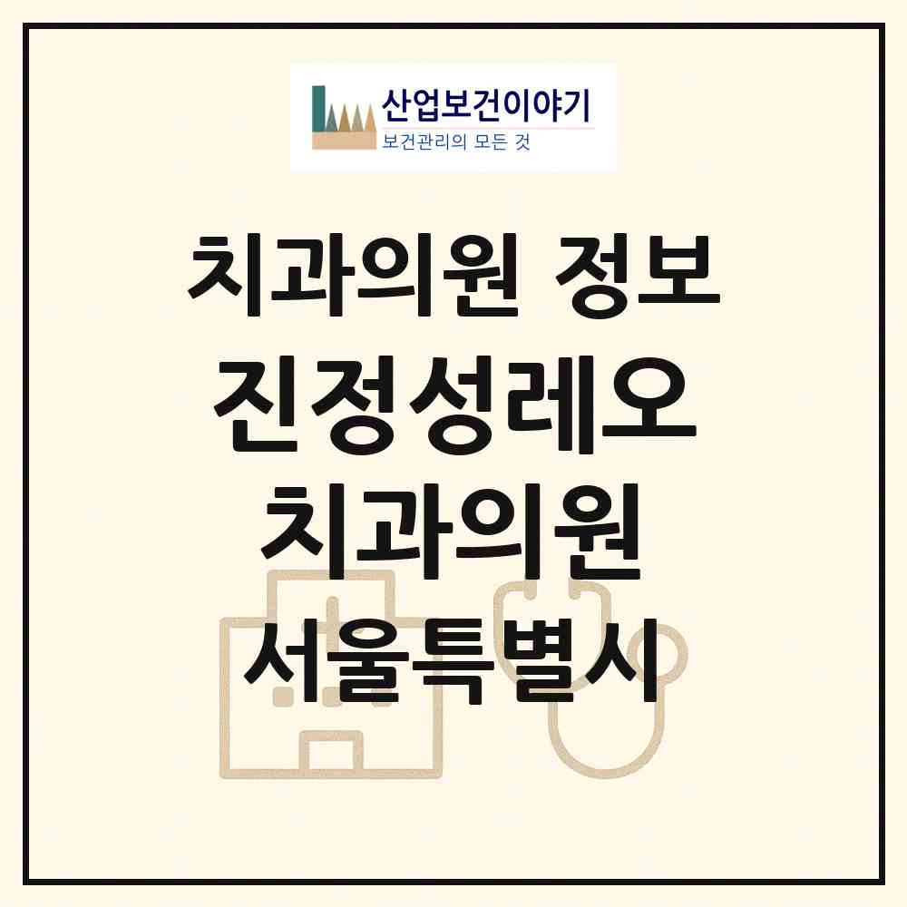 2026 진정성레오치과의원 (서울 구로구 구로1동)|치과의원|요양기관 정보