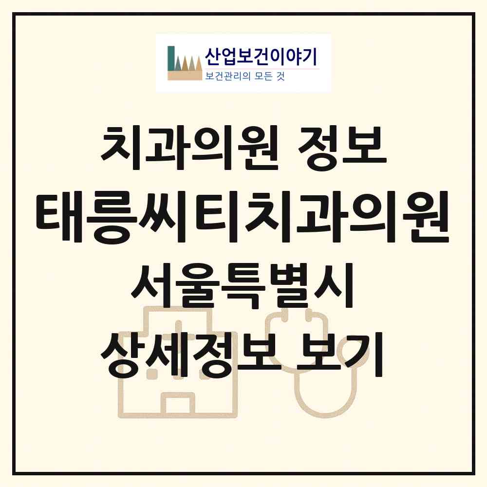 2026 태릉씨티치과의원 (서울 노원구 공릉1동)|치과의원|요양기관 정보