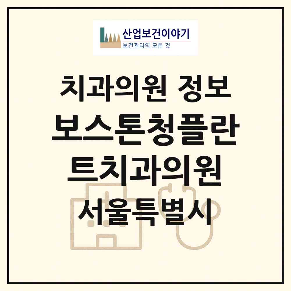 2026 보스톤청플란트치과의원 (서울 동작구 사당1동)|치과의원|요양기관 정보