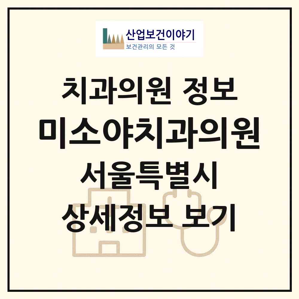 2026 미소야치과의원 (서울 은평구 갈현2동)|치과의원|요양기관 정보