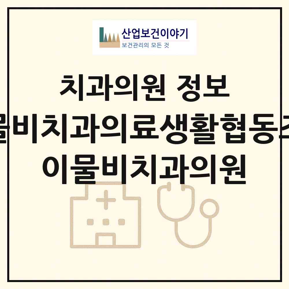 2026 이물비치과의료생활협동조합 이물비치과의원 (서울 종로구 이화동)|치과의원|요양기관 정보