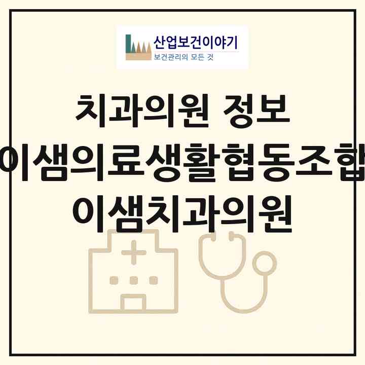 2026 이샘의료생활협동조합 이샘치과의원 (서울 종로구 이화동)|치과의원|요양기관 정보
