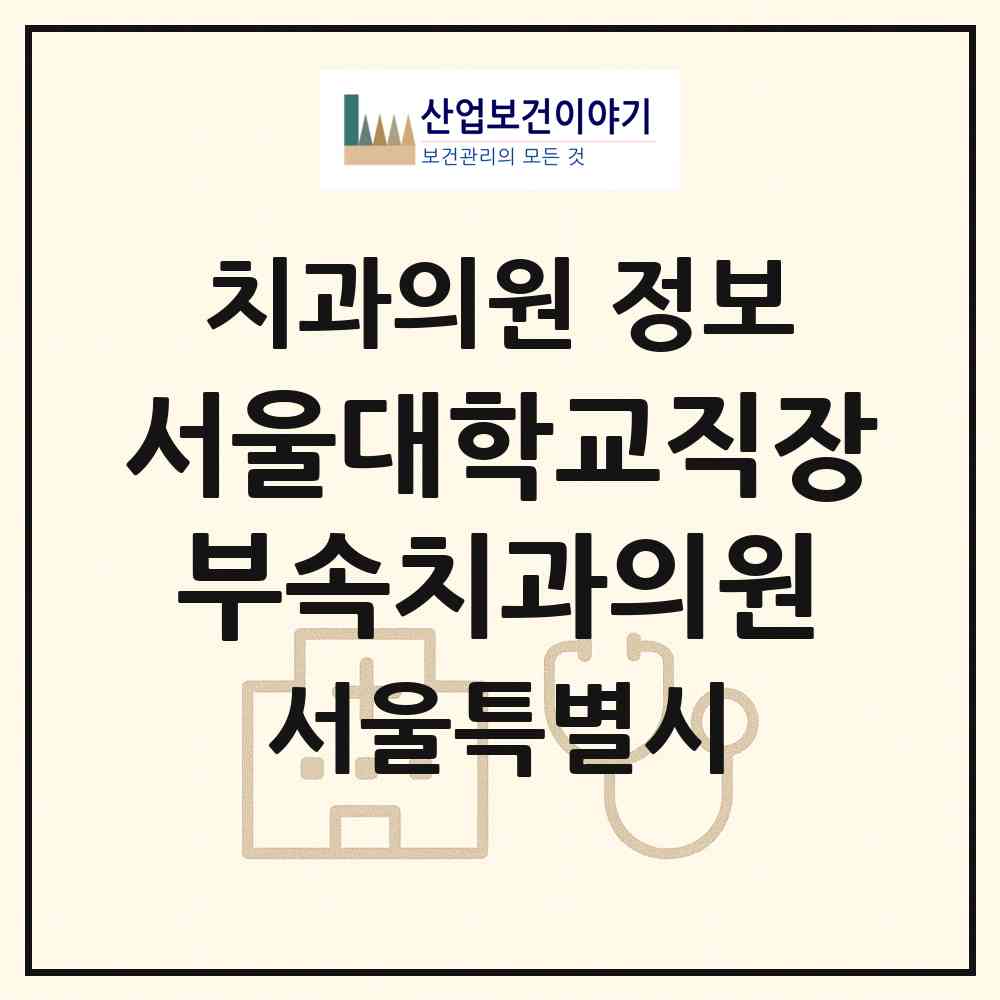 2026 서울대학교직장부속치과의원 (서울 관악구 대학동)|치과의원|요양기관 정보