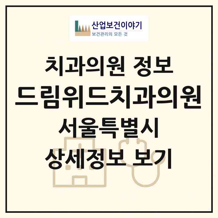 2026 드림위드치과의원 (서울 강서구 가양1동)|치과의원|요양기관 정보
