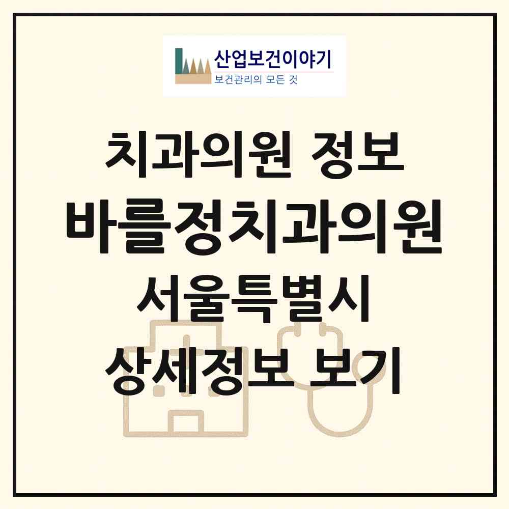 2026 바를정치과의원 (서울 은평구 역촌동)|치과의원|요양기관 정보