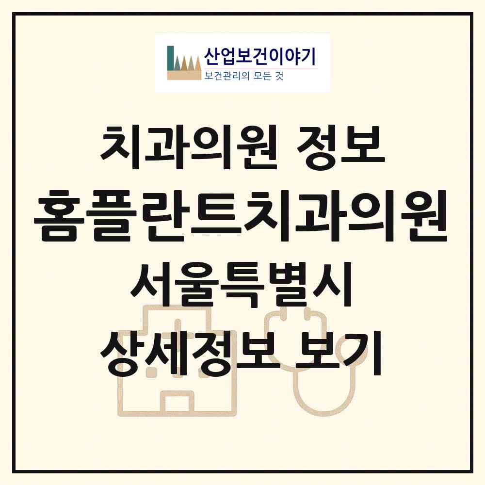 2026 홈플란트치과의원 (서울 서초구 서초1동)|치과의원|요양기관 정보