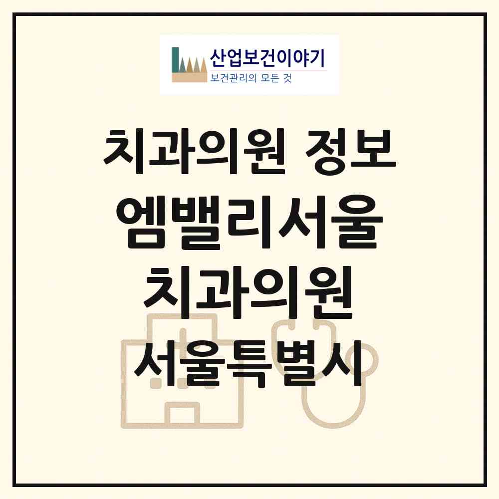 2026 엠밸리서울치과의원 (서울 강서구 발산1동)|치과의원|요양기관 정보