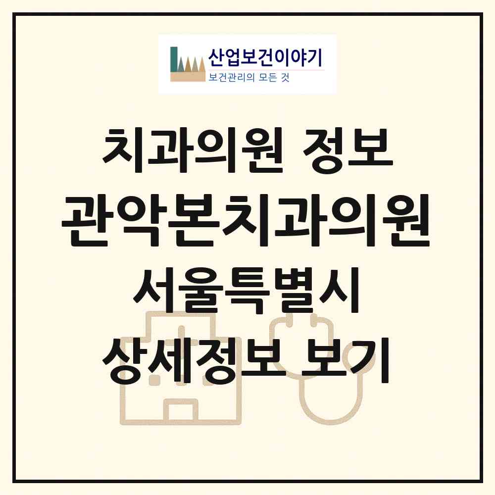 2026 관악본치과의원 (서울 관악구 난곡동)|치과의원|요양기관 정보