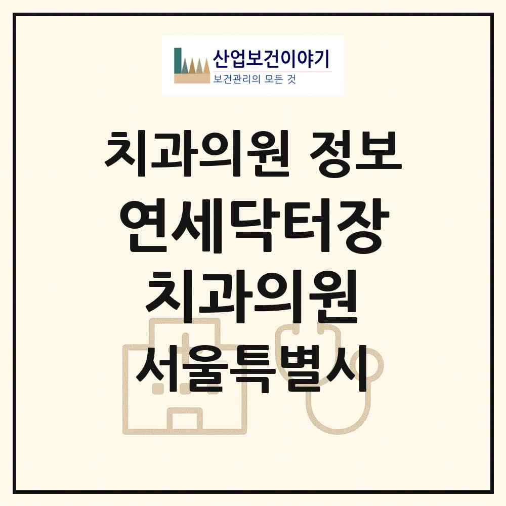 2026 연세닥터장치과의원 (서울 양천구 목5동)|치과의원|요양기관 정보