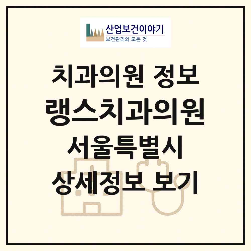 2026 랭스치과의원 (서울 서초구 잠원동)|치과의원|요양기관 정보