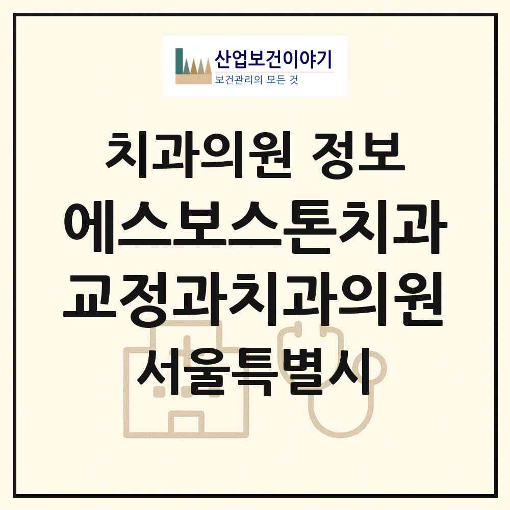 2026 에스보스톤치과교정과치과의원 (서울 성동구 성수2가3동)|치과의원|요양기관 정보