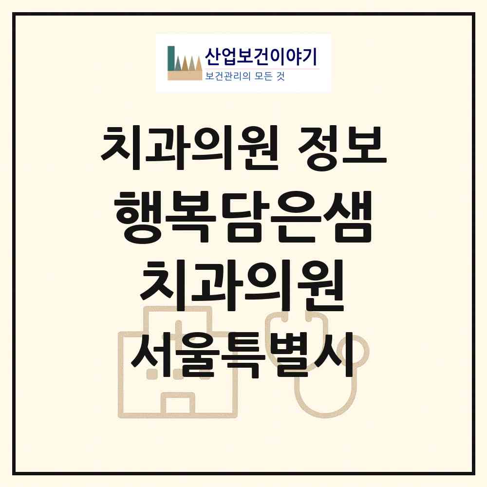 2026 행복담은샘치과의원 (서울 강북구 인수동)|치과의원|요양기관 정보