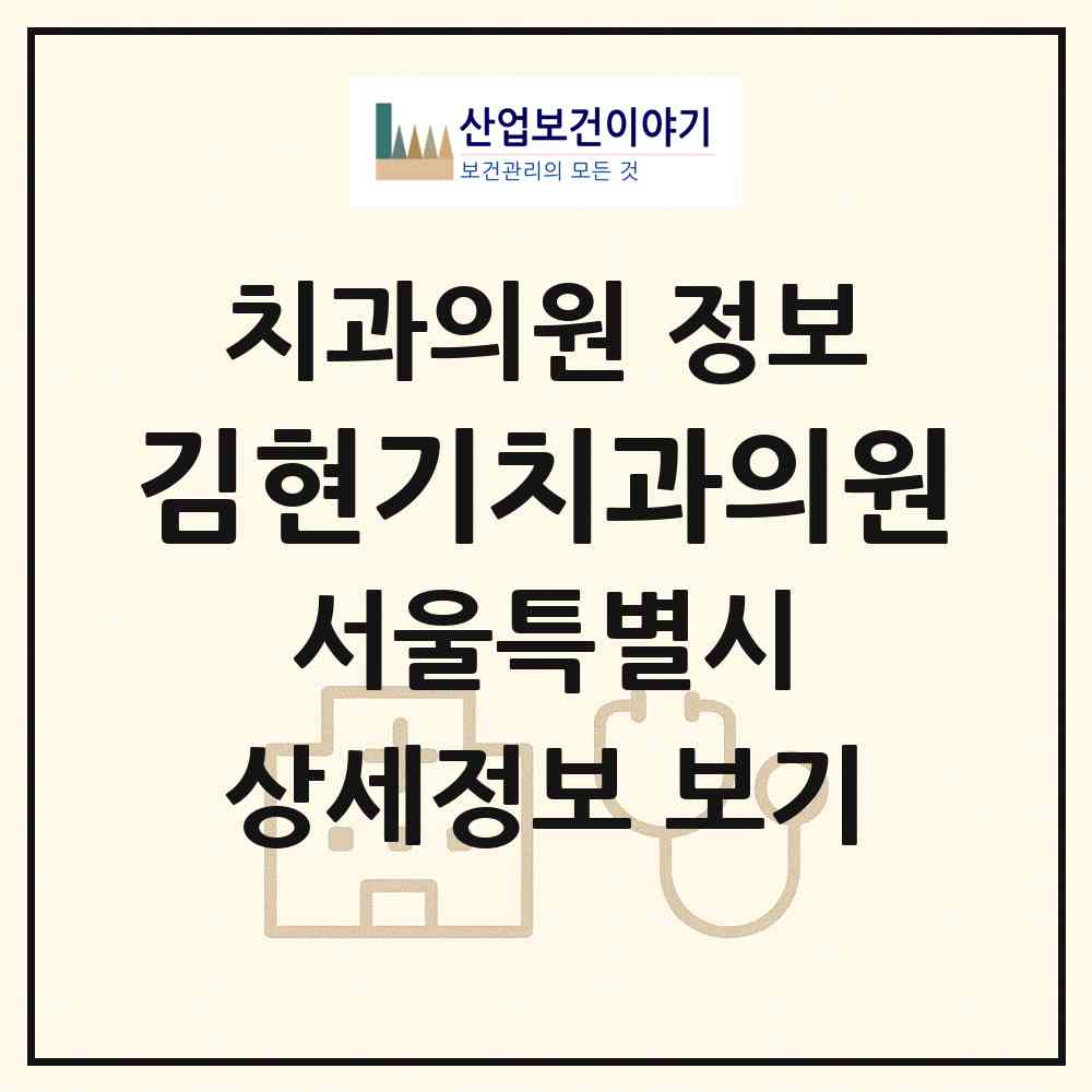 2026 김현기치과의원 (서울 서대문구 충현동)|치과의원|요양기관 정보