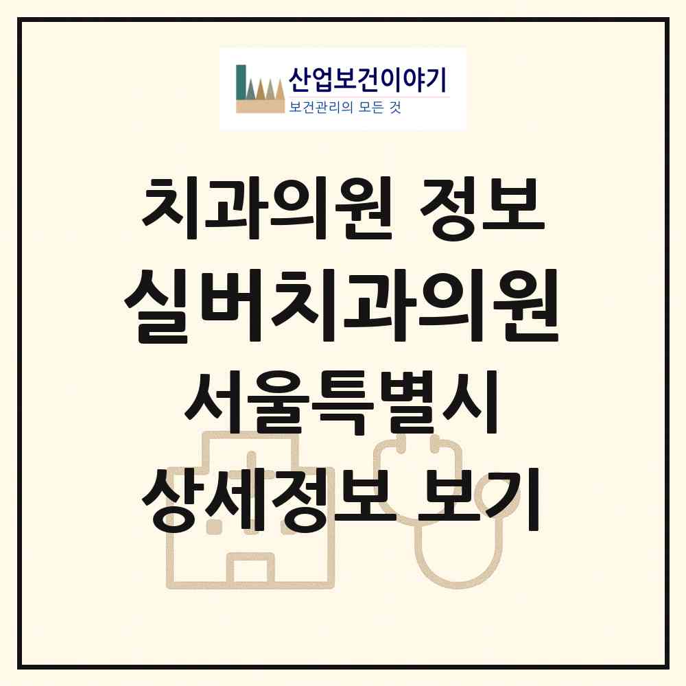 2026 실버치과의원 (서울 광진구 중곡2동)|치과의원|요양기관 정보