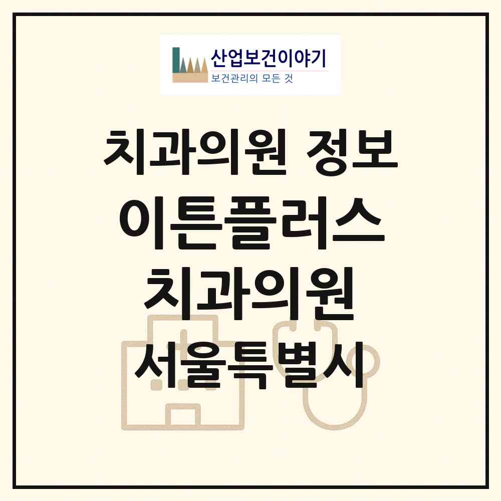2026 이튼플러스치과의원 (서울 광진구 자양1동)|치과의원|요양기관 정보