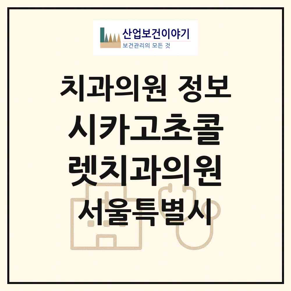 2026 시카고초콜렛치과의원 (서울 동대문구 신설동)|치과의원|요양기관 정보