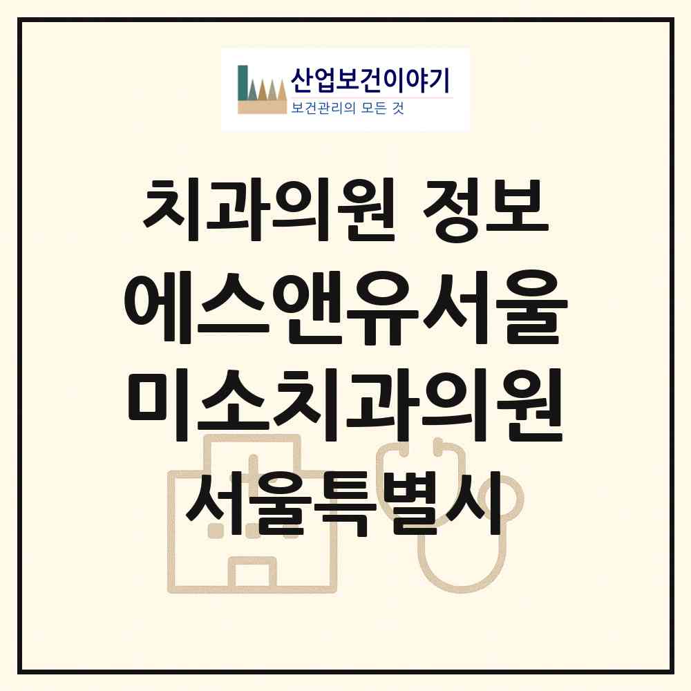 2026 에스앤유서울미소치과의원 (서울 영등포구 당산2동)|치과의원|요양기관 정보