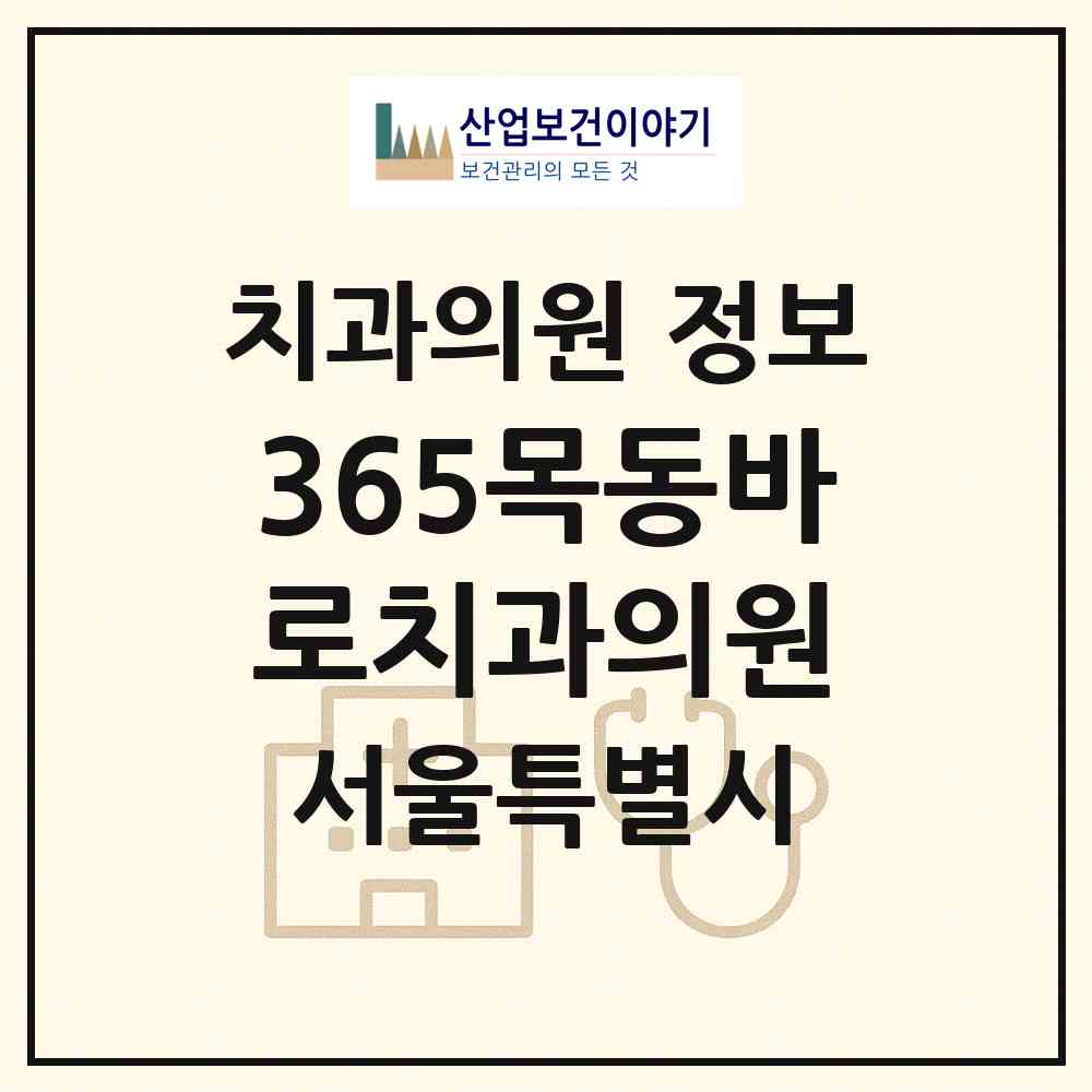 2026 365목동바로치과의원 (서울 양천구 신정3동)|치과의원|요양기관 정보