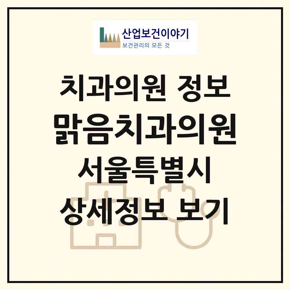 2026 맑음치과의원 (서울 송파구 풍납2동)|치과의원|요양기관 정보