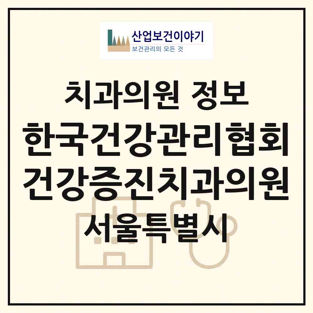 2026 한국건강관리협회건강증진치과의원 (서울 강서구 화곡6동)|치과의원|요양기관 정보