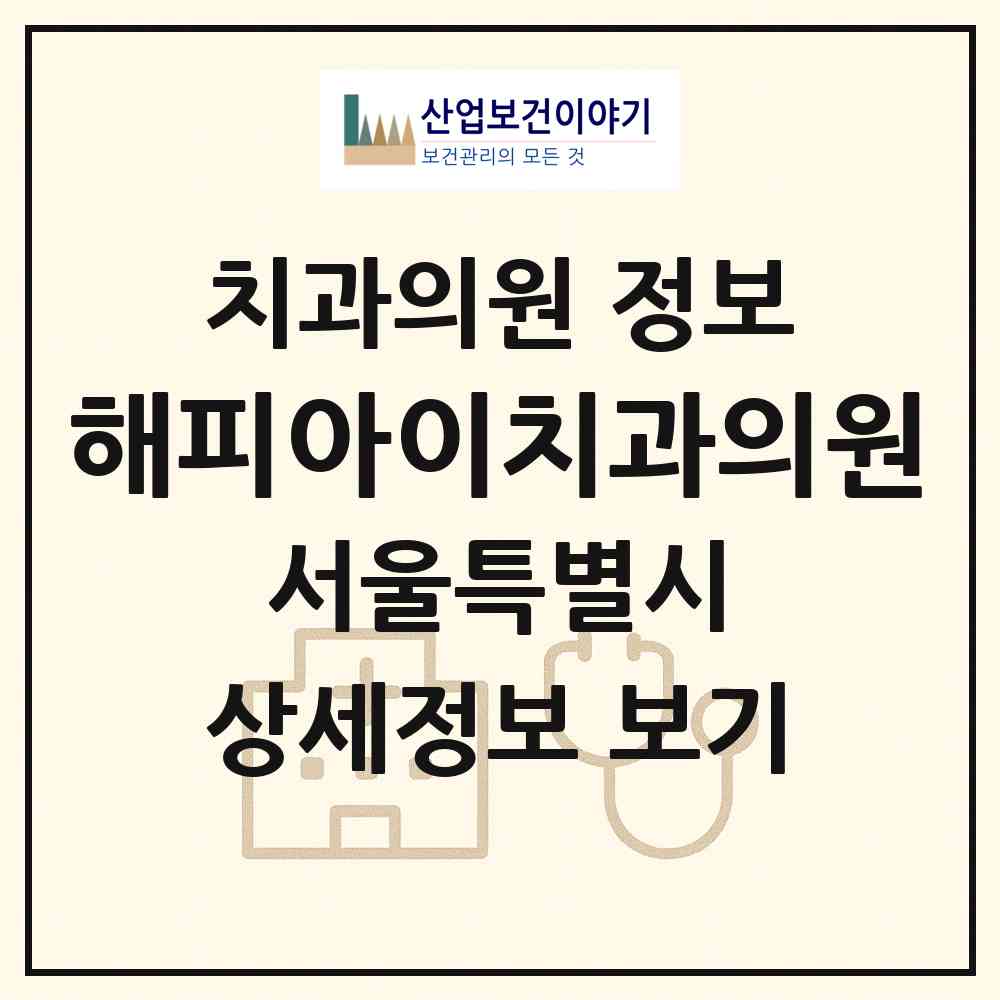2026 해피아이치과의원 (서울 강북구 송중동)|치과의원|요양기관 정보