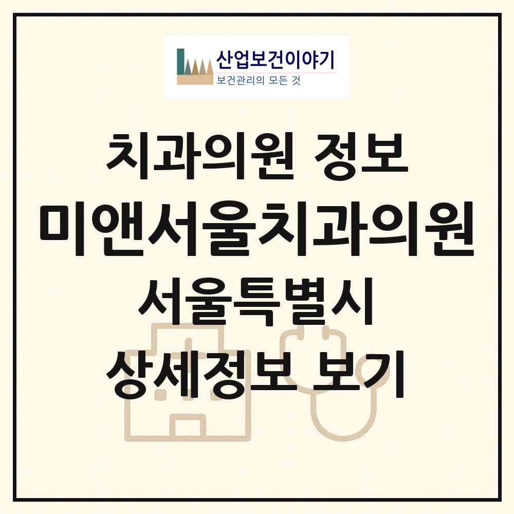 2026 미앤서울치과의원 (서울 동작구 상도1동)|치과의원|요양기관 정보
