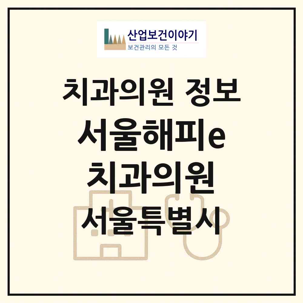 2026 서울해피e(이)치과의원 (서울 서대문구 남가좌2동)|치과의원|요양기관 정보