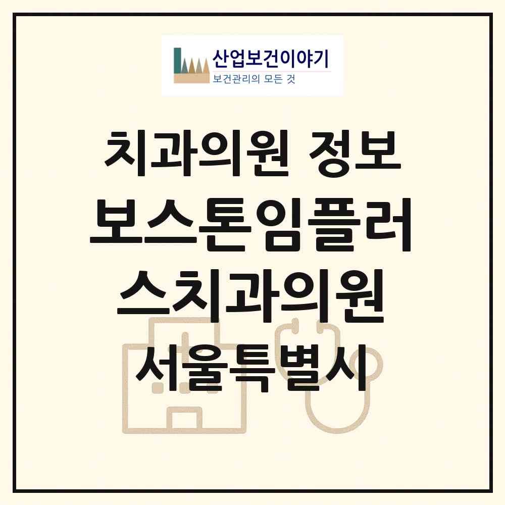 2026 보스톤임플러스치과의원 (서울 강서구 우장산동)|치과의원|요양기관 정보
