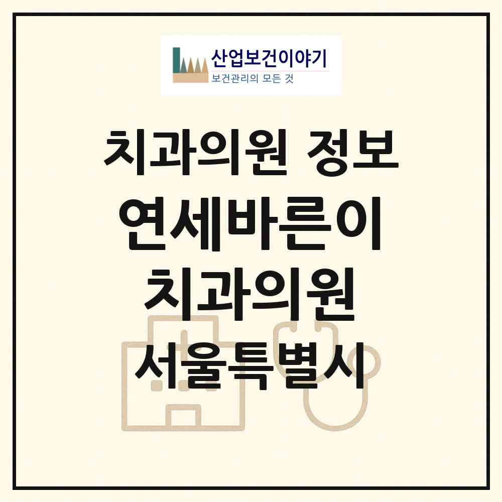 2026 연세바른이치과의원 (서울 동대문구 장안2동)|치과의원|요양기관 정보