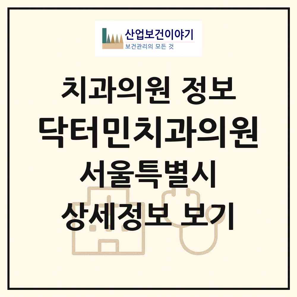 2026 닥터민치과의원 (서울 성북구 안암동)|치과의원|요양기관 정보