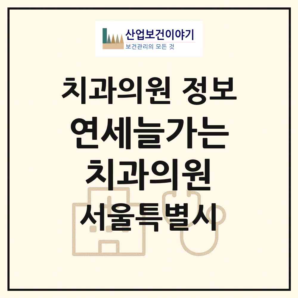 2026 연세늘가는치과의원 (서울 성동구 성수1가1동)|치과의원|요양기관 정보