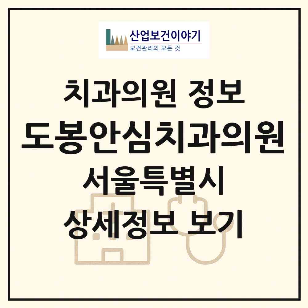 2026 도봉안심치과의원 (서울 도봉구 방학1동)|치과의원|요양기관 정보