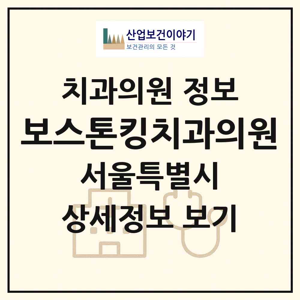 2026 보스톤킹치과의원 (서울 중랑구 신내2동)|치과의원|요양기관 정보