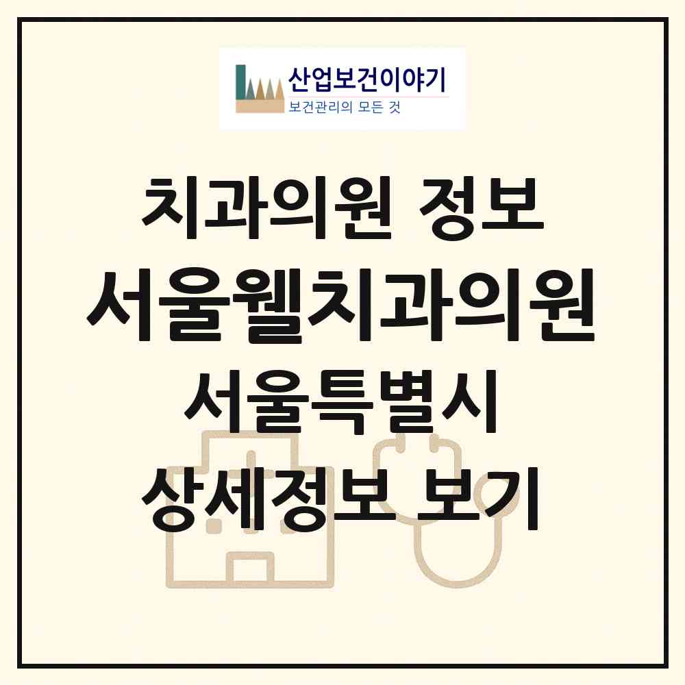 2026 서울웰치과의원 (서울 은평구 불광1동)|치과의원|요양기관 정보