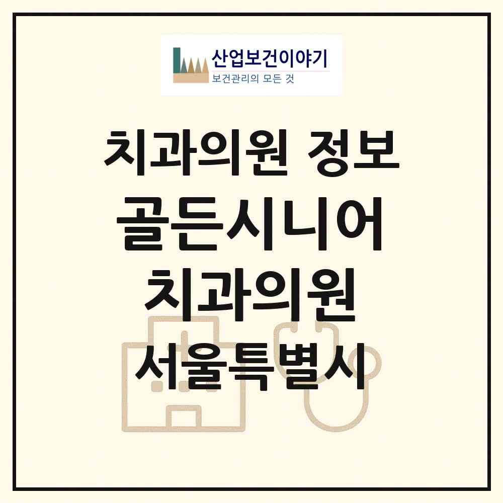 2026 골든시니어치과의원 (서울 서초구 방배2동)|치과의원|요양기관 정보