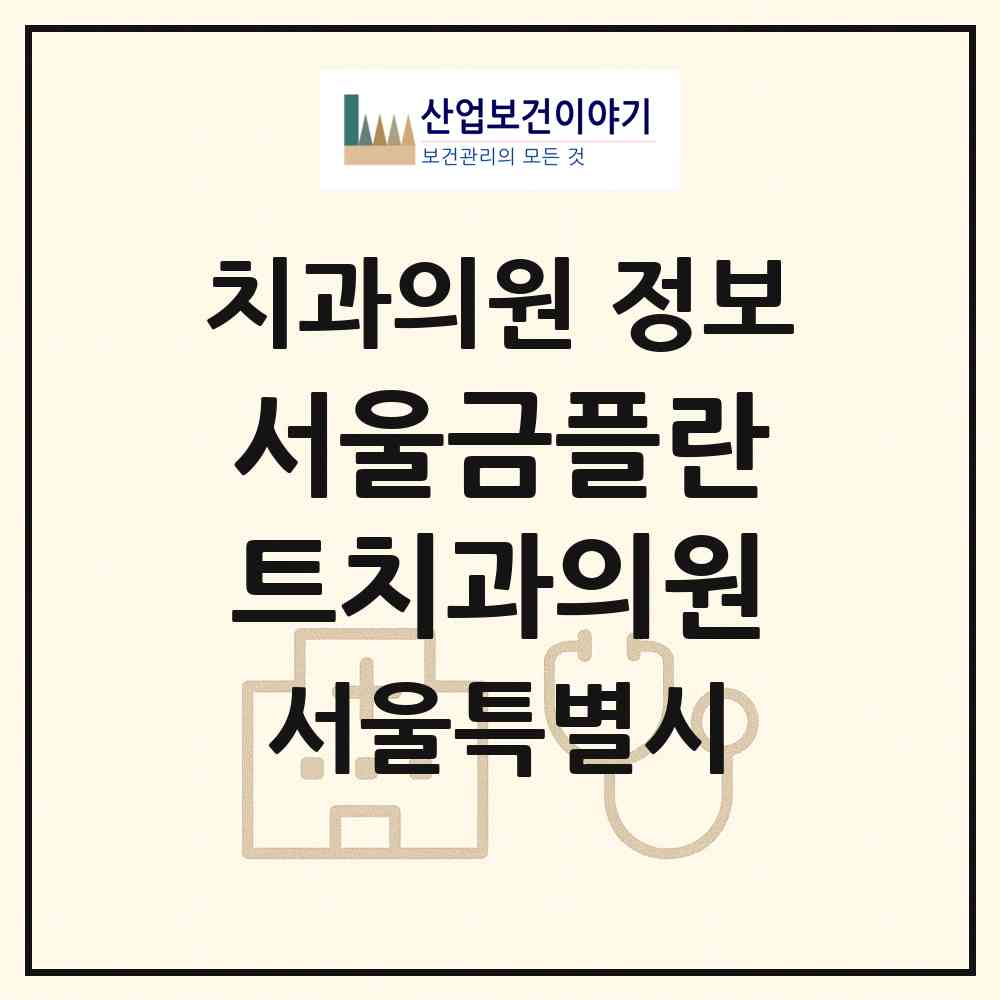 2026 서울금플란트치과의원 (서울 은평구 구산동)|치과의원|요양기관 정보