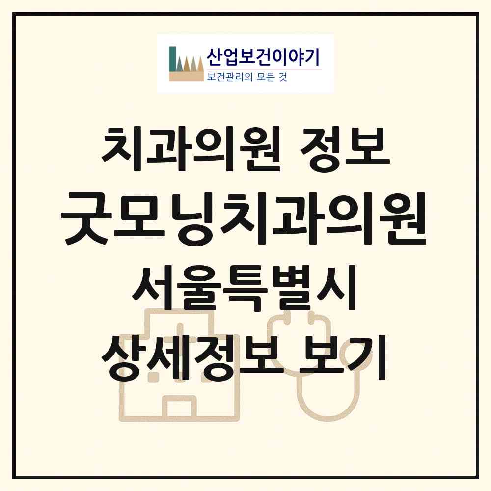 2026 굿모닝치과의원 (서울 광진구 자양4동)|치과의원|요양기관 정보