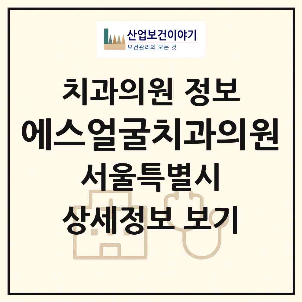 2026 에스얼굴치과의원 (서울 강남구 압구정동)|치과의원|요양기관 정보