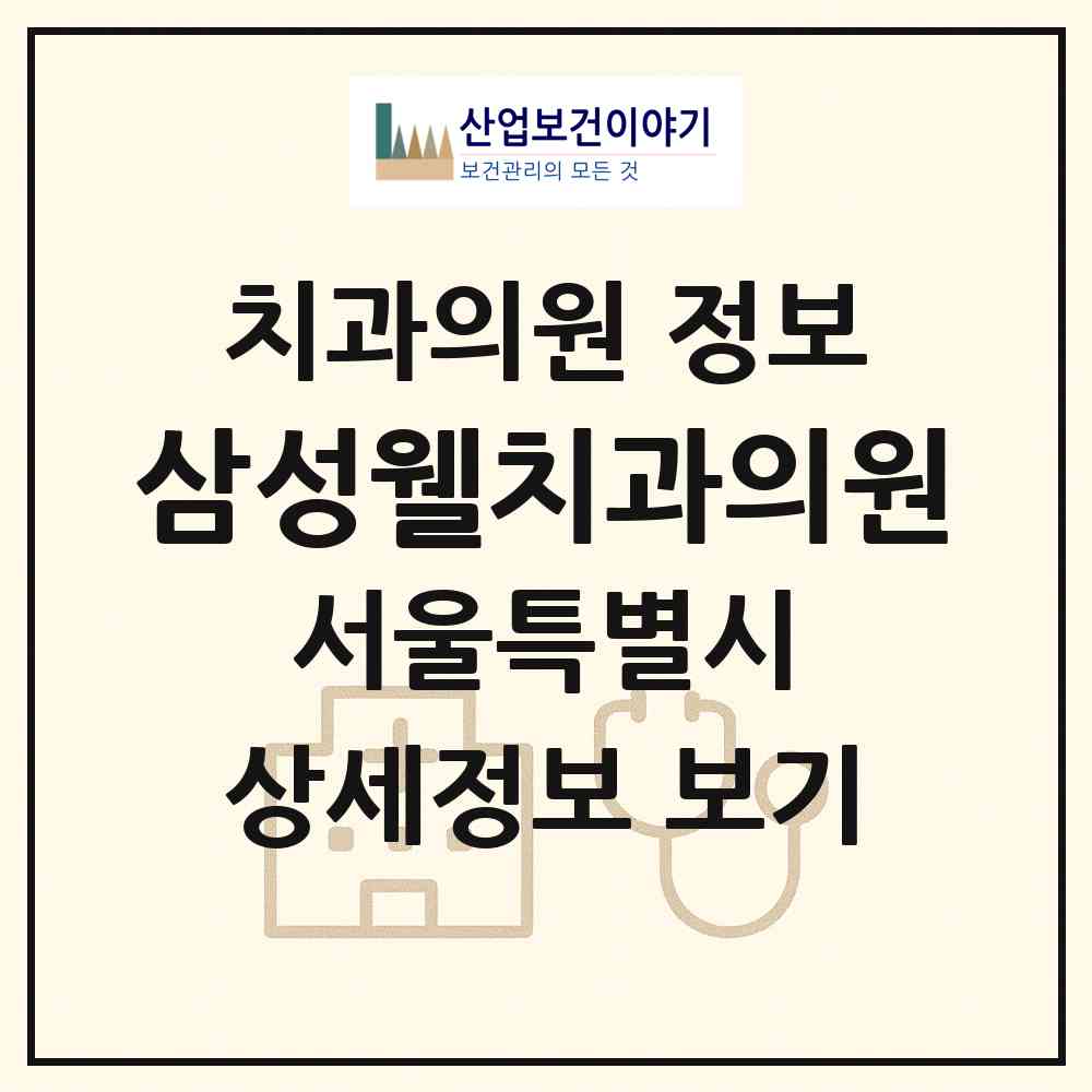 2026 삼성웰치과의원 (서울 강남구 일원1동)|치과의원|요양기관 정보