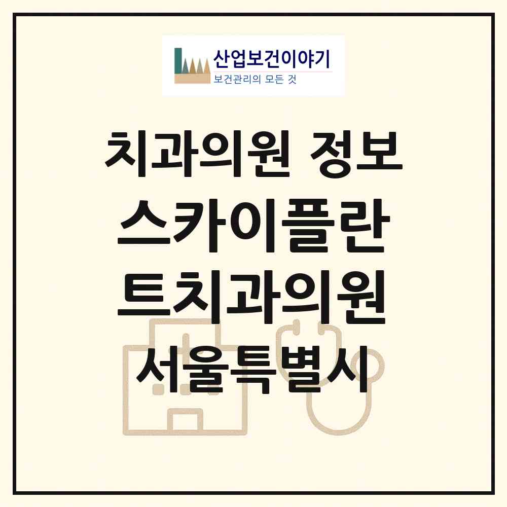 2026 스카이플란트치과의원 (서울 서대문구 홍제3동)|치과의원|요양기관 정보