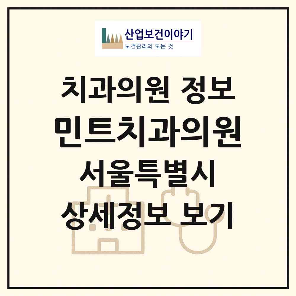 2026 민트치과의원 (서울 구로구 개봉1동)|치과의원|요양기관 정보