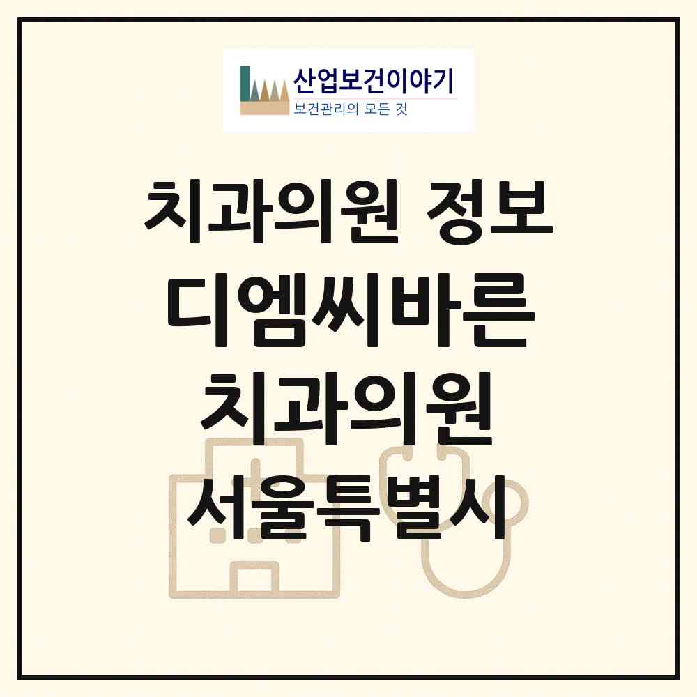 2026 디엠씨(DMC)바른치과의원 (서울 서대문구 북가좌1동)|치과의원|요양기관 정보