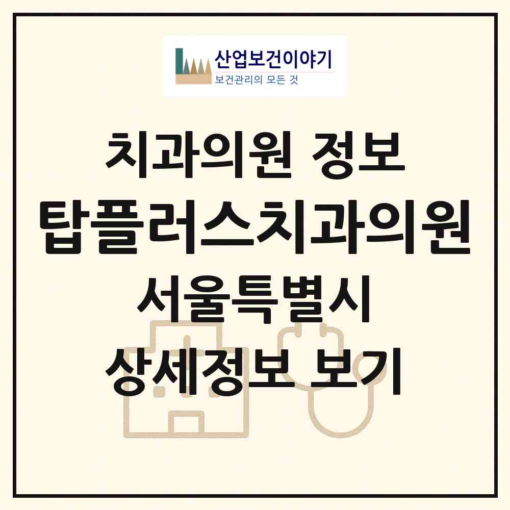 2026 탑플러스치과의원 (서울 송파구 방이2동)|치과의원|요양기관 정보