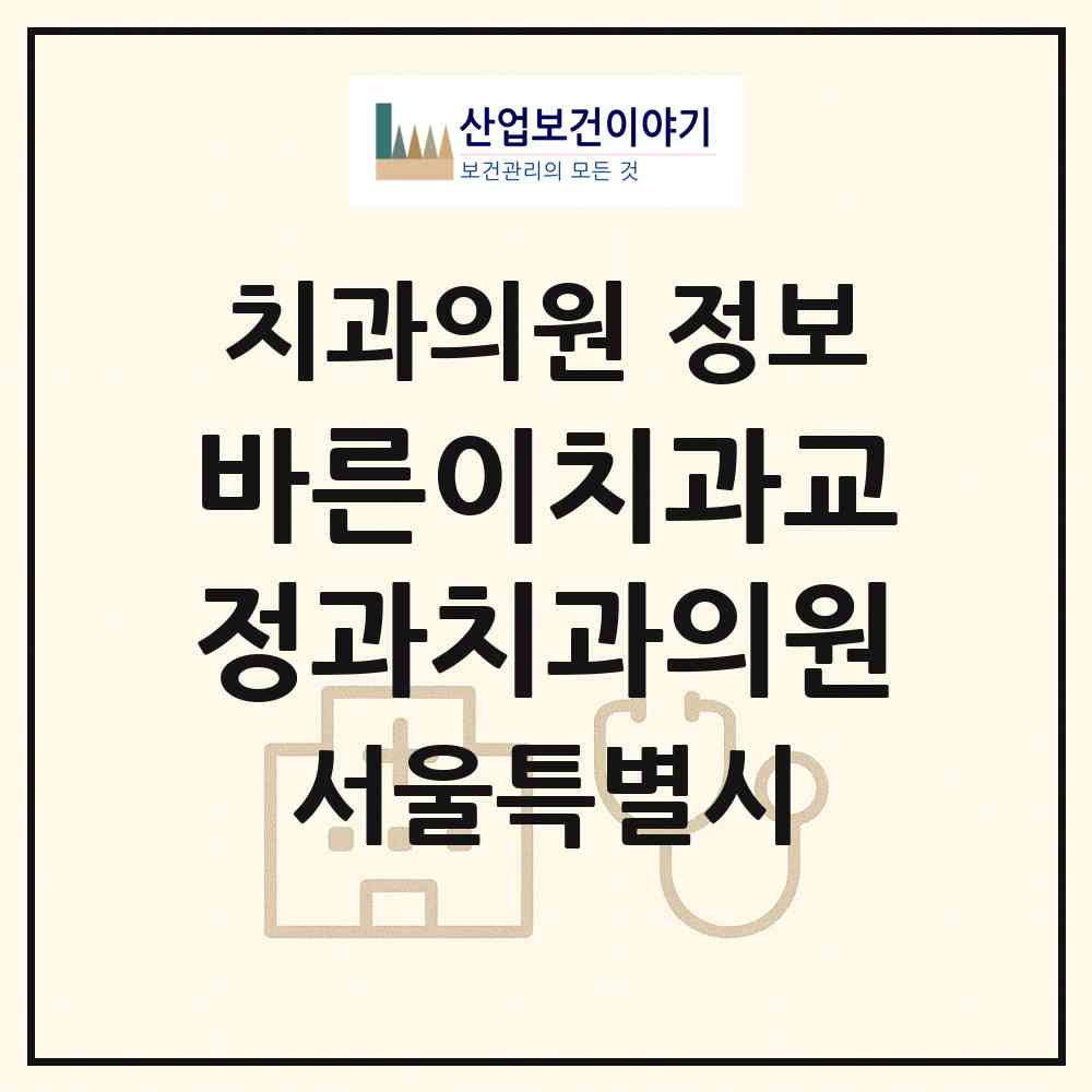 2026 바른이치과교정과치과의원 (서울 서대문구 천연동)|치과의원|요양기관 정보