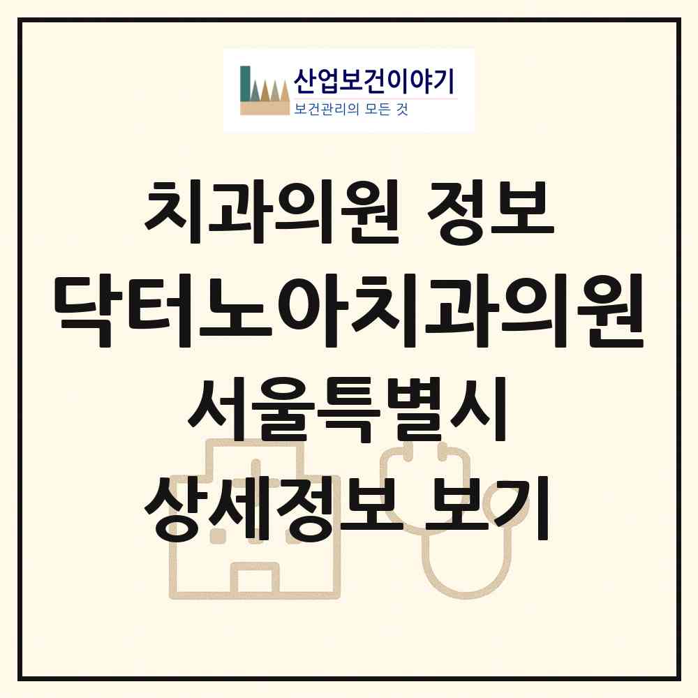 2026 닥터노아치과의원 (서울 중구 소공동)|치과의원|요양기관 정보