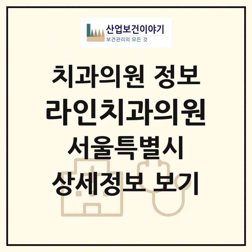 2026 라인치과의원 (서울 강서구 방화1동)|치과의원|요양기관 정보
