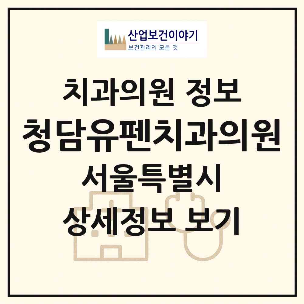 2026 청담유펜치과의원 (서울 강남구 청담동)|치과의원|요양기관 정보