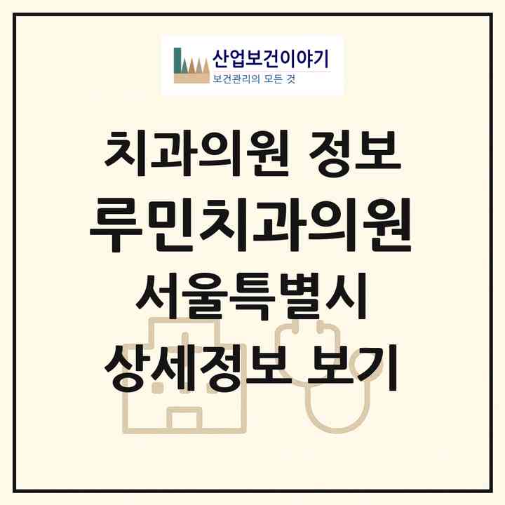 2026 루민치과의원 (서울 송파구 가락1동)|치과의원|요양기관 정보