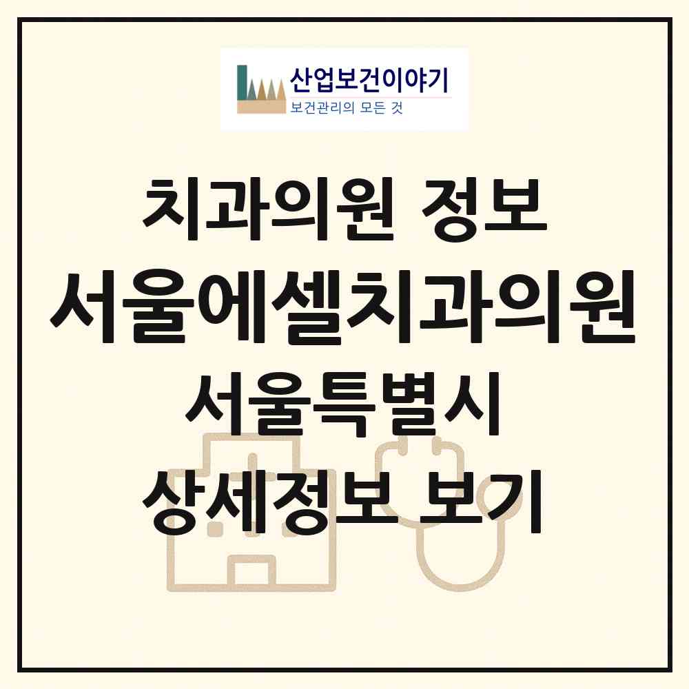 2026 서울에셀치과의원 (서울 중랑구 망우본동)|치과의원|요양기관 정보