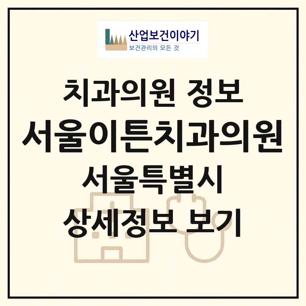 2026 서울이튼치과의원 (서울 노원구 상계8동)|치과의원|요양기관 정보